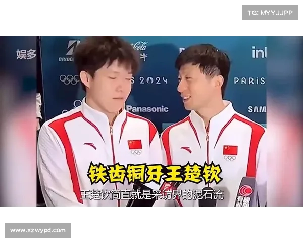 王楚钦马龙采访前手动美颜引热议 他们为何选择这个细节操作 王楚钦马龙采访前手动美颜引热议 他们为何选择这个细节操作