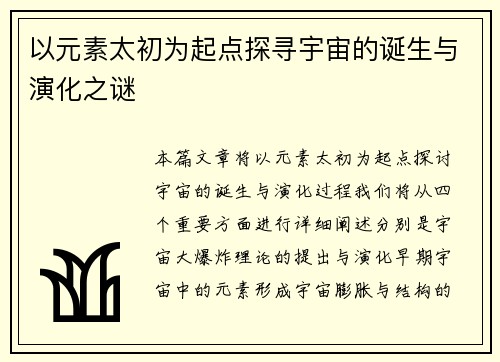 以元素太初为起点探寻宇宙的诞生与演化之谜