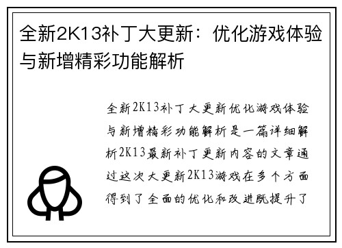 全新2K13补丁大更新：优化游戏体验与新增精彩功能解析