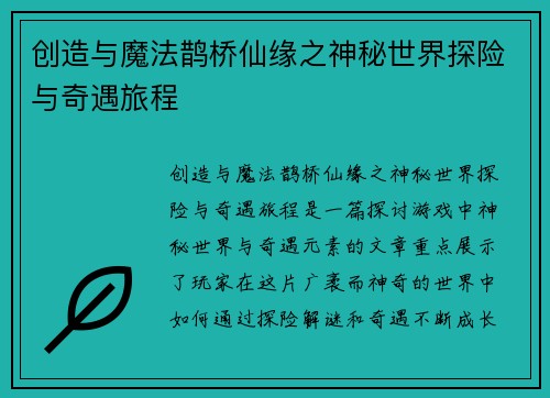 创造与魔法鹊桥仙缘之神秘世界探险与奇遇旅程