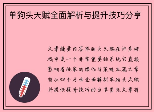 单狗头天赋全面解析与提升技巧分享