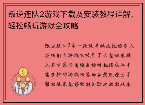 叛逆连队2游戏下载及安装教程详解，轻松畅玩游戏全攻略