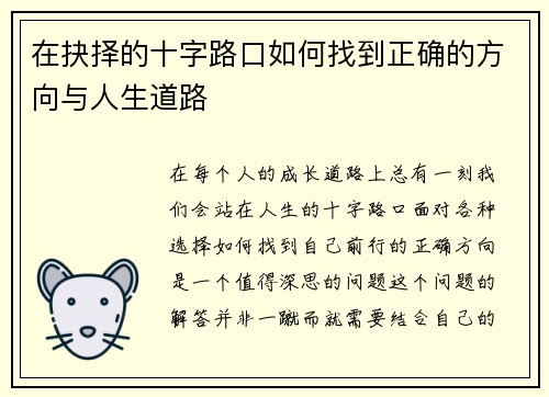 在抉择的十字路口如何找到正确的方向与人生道路