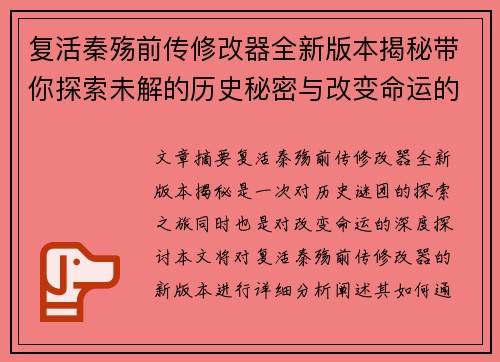 复活秦殇前传修改器全新版本揭秘带你探索未解的历史秘密与改变命运的力量