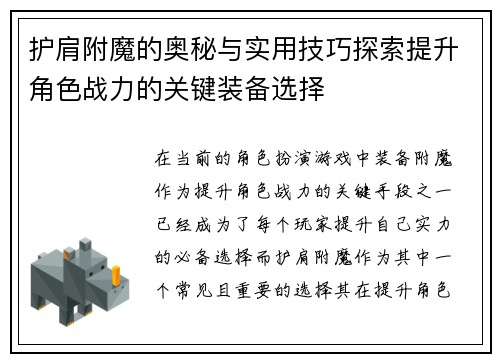 护肩附魔的奥秘与实用技巧探索提升角色战力的关键装备选择