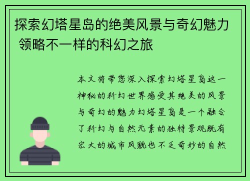 探索幻塔星岛的绝美风景与奇幻魅力 领略不一样的科幻之旅