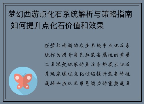 梦幻西游点化石系统解析与策略指南 如何提升点化石价值和效果