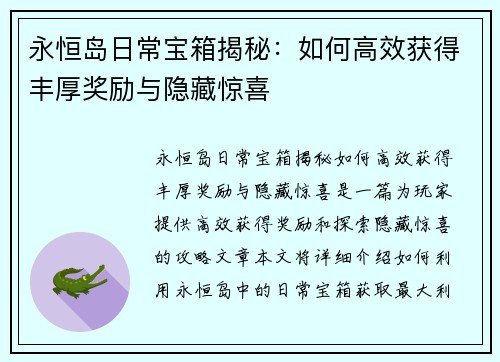 永恒岛日常宝箱揭秘：如何高效获得丰厚奖励与隐藏惊喜