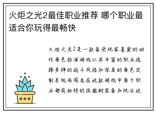 火炬之光2最佳职业推荐 哪个职业最适合你玩得最畅快