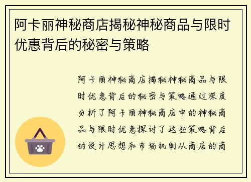 阿卡丽神秘商店揭秘神秘商品与限时优惠背后的秘密与策略