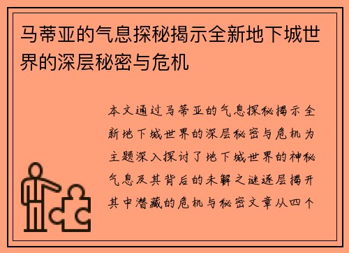 马蒂亚的气息探秘揭示全新地下城世界的深层秘密与危机