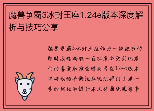魔兽争霸3冰封王座1.24e版本深度解析与技巧分享