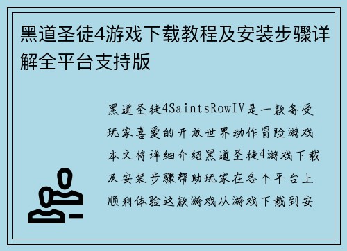 黑道圣徒4游戏下载教程及安装步骤详解全平台支持版